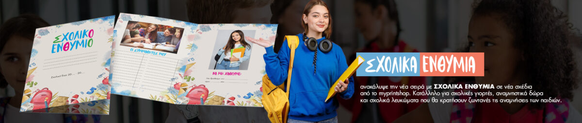 Πώς να παραγγείλετε σχολικά ενθύμια και εκτύπωση φωτογραφιών