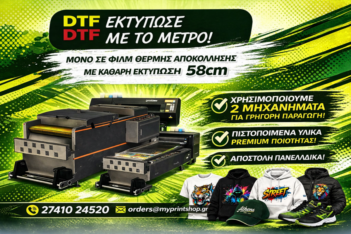 DTF Εκτύπωση – Ολοκληρωμένες Υπηρεσίες για Ρούχα & Επαγγελματίες | MyPrintShop