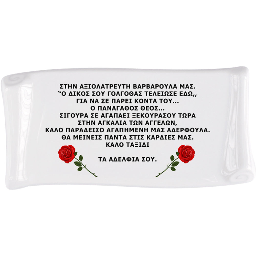 Ανεξίτηλη εκτύπωση πορσελάνης σε πάπυρου για διακόσμηση μνήματος